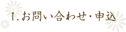 1.お問い合わせ・申込