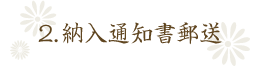 2.納入通知書郵送