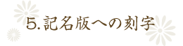 5.記名版への刻字