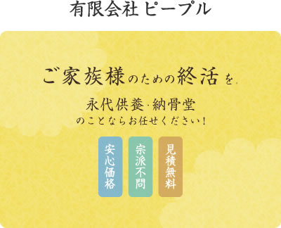 東大阪市で永代供養・納骨堂なら【有限会社ピープル】